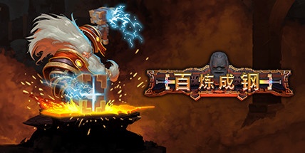 【百炼成钢】Hammerting v1.0.12.0【百度网盘/秒传】