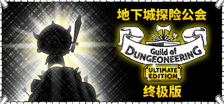 【地下城探险公会终极版】Guild of Dungeoneering Ultimate Edition+2个DLC【百度网盘/秒传】