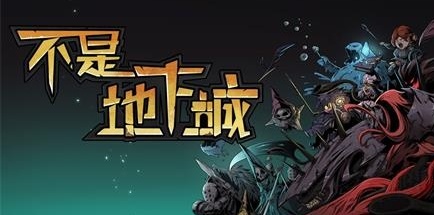 【不是地下城】Dungeon No Dungeon+3个DLC【百度网盘/秒传】