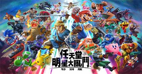 【任天堂明星大乱斗：特别版】Super Smash Bros:Ultimate v11.0.0+全DLC【百度网盘/秒传】