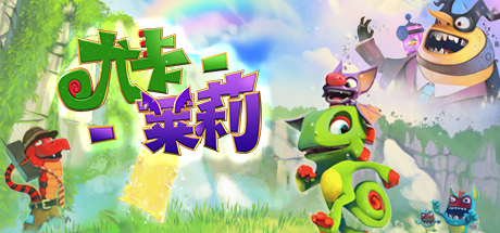 【尤卡-莱莉】Yooka-Laylee+64-Bit Tonic更新【百度网盘/秒传】