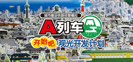 【A列车：开始吧 观光开发计划】A Train:All Aboard! Tourism v29723.505【百度网盘/秒传】