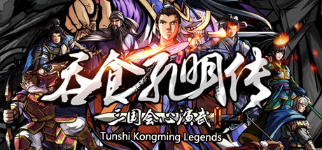 【吞食孔明传】Tunshi Kongming Legends v4.2【百度网盘/秒传】