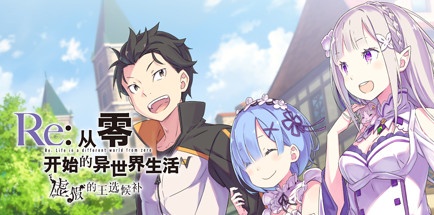 【Re：从零开始的异世界生活 虚假的王选候补】 Re:ZERO – Starting Life in Another World – The Prophecy of the Throne【百度网盘/秒传】