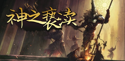 【神之亵渎：薄暮之伤】Blasphemous:Wounds of Eventide v4.0.67+全DLC【百度网盘/秒传】