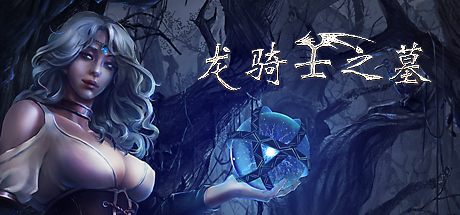 【龙骑士之墓：典藏版】Dungeon Of Dragon Knight:Collector Edition v1.0161【百度网盘/秒传】