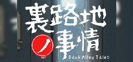 【小巷子里的秘密事情】裏路地ノ事情 – Back Alley Tales v1.13+安卓版【百度网盘/秒传】