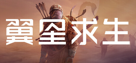 【翼星求生：完整版】ICARUS:Complete the Set v2.1.0.116866+全DLC（含未知区域）【百度网盘/秒传】