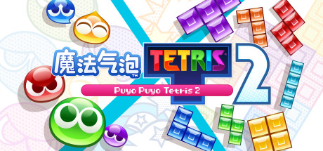 【魔法气泡 特趣思 俄罗斯方块2】Puyo Puyo Tetris 2+DLC【百度网盘/秒传】