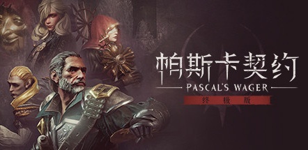 【帕斯卡契约：终极版】Pascal’s Wager:Definitive Edition v1.1.1【百度网盘/秒传】