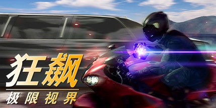 【狂飙：极限视界】Just Ride:Apparent Horizon v11.11【百度网盘/秒传】