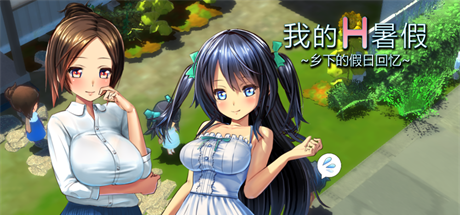 【我的H暑假：乡下的假日回忆】My H Summer Vacation v1.01【百度网盘/秒传】