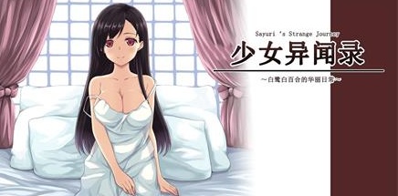 【少女异闻录：白鹭白百合的华丽日常】Sayuri’s Strange Journey v1.09.2【百度网盘/秒传】