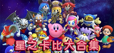 【星之卡比：大合集（14个平台的46款游戏）】Kirby:The Complete Collection【百度网盘/秒传】