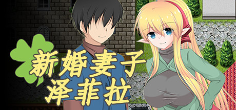 【新婚妻子泽菲拉：强迫出轨的精灵新妻】Zefira+安卓版 v1.01【百度网盘/秒传】