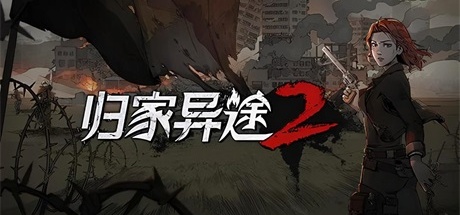 【归家异途2】Home Behind 2 v1.0.0f3.6【百度网盘/秒传】