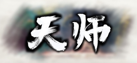 【天师】Immortal Master v1.1.32.50【百度网盘/秒传】