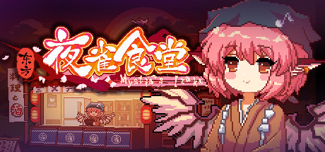 【东方夜雀食堂】Touhou Mystia’s Izakaya v4.0.7a+全DLC【百度网盘/秒传】