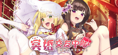 【冥婚交友中心：厉鬼的恋爱指南】Ghost Marriage Matchmaking v1.1.1.6+全DLC【百度网盘/夸克/秒传】