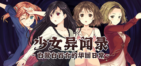 【少女异闻录：白鹭白百合的华丽日常】Sayuri’s Strange Journey 2 v1.01【百度网盘/123云盘/秒传】