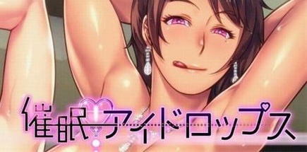 【催眠药水】催眠アイドロップス+全CG存档【百度网盘/秒传】