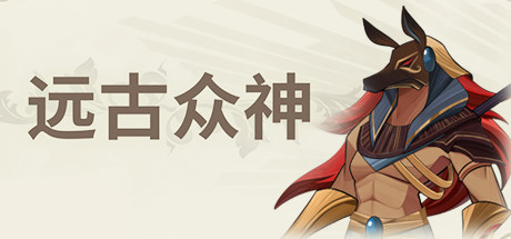 【远古众神】Ancient Gods v3.0【百度网盘/秒传】