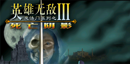 【魔法门之英雄无敌3：死亡阴影】Heroes Of Might And Magic III:The Shadows Of Death【百度网盘/秒传】