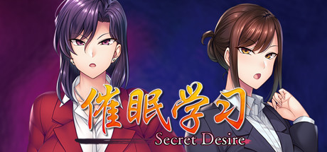 【催眠学习】Secret Desire+全CG【百度网盘/秒传】