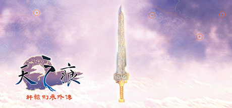 【轩辕剑3外传：天之痕】XuanYuan Sword:The Scar of the Sky v2.03【百度网盘/秒传】