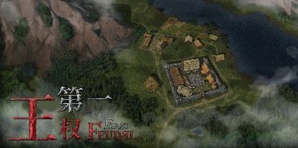 【第一王权】First Feudal v1.5.2【百度网盘/秒传】