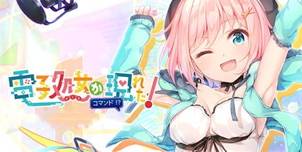 【天降虚拟偶像】電子処女が現れた!コマンド!?+全CG【百度网盘/秒传】