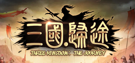 【三国：归途】Three Kingdom:End of Dong v1.0.7【百度网盘/秒传】