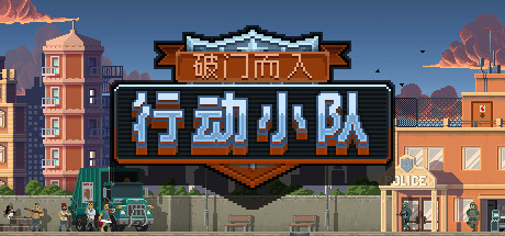 【破门而入：行动小队】Door Kickers:Action Squad v1.2.13【百度网盘/秒传】