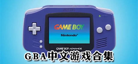 【GBA中文游戏合集（PC/安卓/苹果/PSP 4个平台212个游戏）】GBA CN Game Collection【百度网盘/秒传】