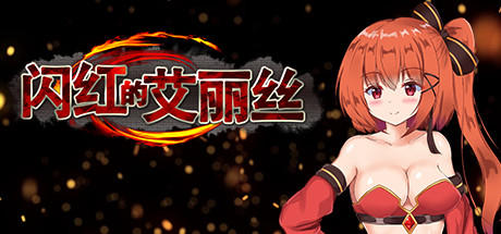 【闪红的艾丽丝】Blazing Aries v2.0+全DLC【百度网盘/秒传】