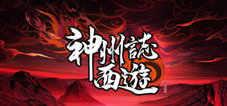 【神州志：西游】Divinity Chronicles:Journey to the West v1.7.44b【百度网盘/秒传】