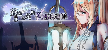 【苍色之光与魔剑锻造师】The Shimmering Horizon and Cursed Blacksmith v0.61d【百度网盘/秒传】