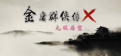 【金庸群侠传X：无双后宫】Heroes of Jin Yong X:Wu Shuang Hou Gong v119.5+安卓版【百度网盘/秒传】