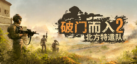 【破门而入2：北方特遣队】Door Kickers 2:Task Force North v1.01【百度网盘/秒传】
