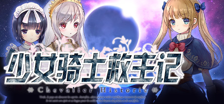 【少女骑士救主记】Chevalier Historie v2.02+全DLC+存档【百度网盘/123云盘/秒传】