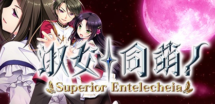 【淑女同萌！-Superior Entelecheia- 完全版】Hello Lady!-Superior Entelecheia- Complete Edition v2.0+DLC【百度网盘/秒传】