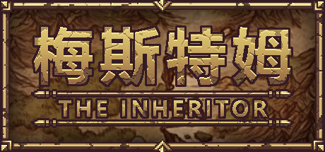 【梅斯特姆】The Inheritor v0.16【百度网盘/秒传】