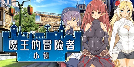 【魔王的冒险者小镇】The Demon Lord Is New in Town! v1.02+全DLC【百度网盘/秒传】