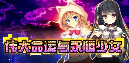 【伟大命运与永恒少女】Magna Fortuna v1.02【百度网盘/秒传】