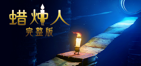 【蜡烛人：完整旅程】Candleman:The Complete Journey v1.06【百度网盘/秒传】