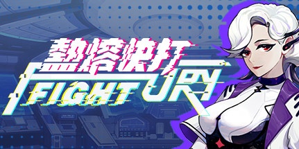 【热熔快打】Fury Fight B.852204【百度网盘/秒传】