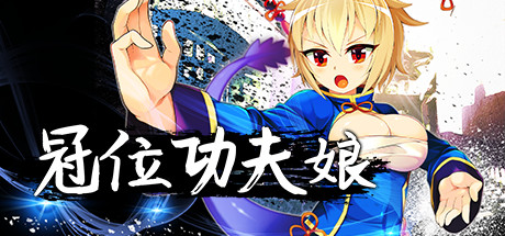 【冠位功夫娘】Kung Fu Grand King v1.00【百度网盘/秒传】