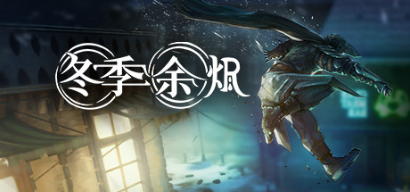 【冬季余烬】Winter Ember v1.5.7+DLC【百度网盘/秒传】