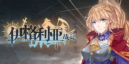 【伊格利亚战记】The Heroic Legend Of Eagarlnia v1.085+全DLC【百度网盘/秒传】