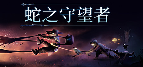 【蛇之守望者】The Serpent Rogue v0.0.160【百度网盘/秒传】